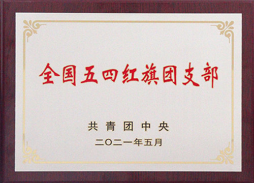 全國五四紅旗團支部
